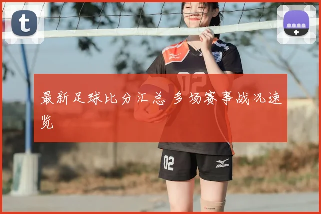 最新足球比分汇总 多场赛事战况速览