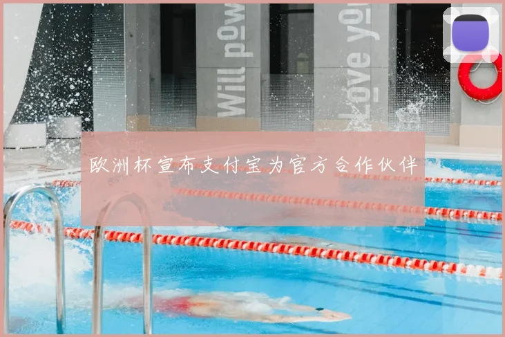 欧洲杯宣布支付宝为官方合作伙伴