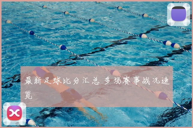 最新足球比分汇总 多场赛事战况速览