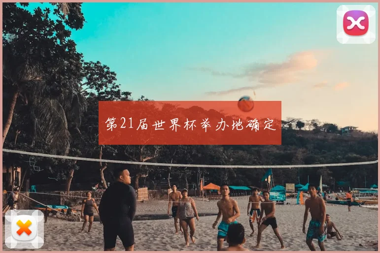 第21届世界杯举办地确定