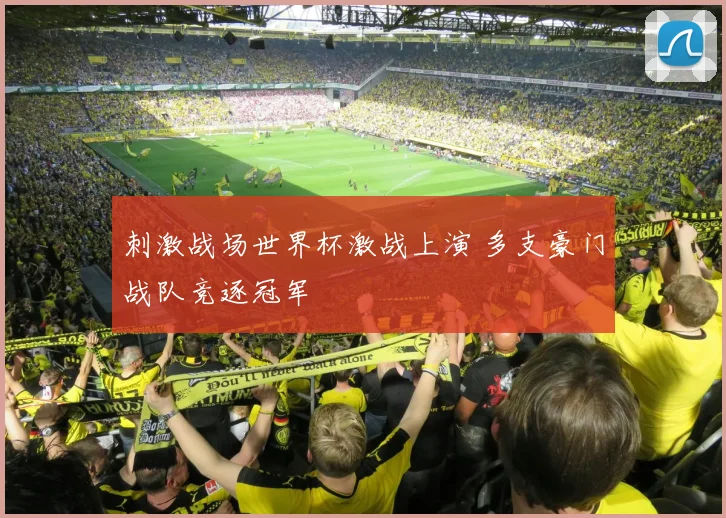 刺激战场世界杯激战上演 多支豪门战队竞逐冠军