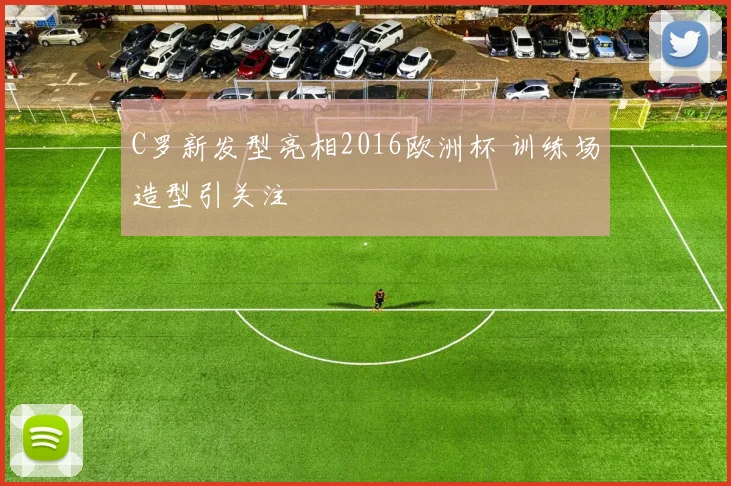 C罗新发型亮相2016欧洲杯 训练场造型引关注