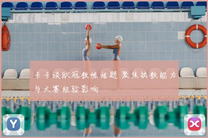 卡卡谈欧冠教练话题 聚焦执教能力与大赛经验影响