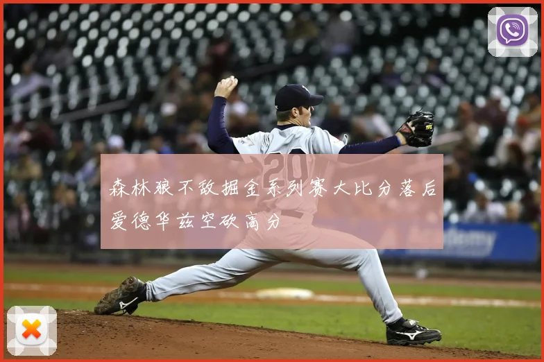 森林狼不敌掘金系列赛大比分落后爱德华兹空砍高分
