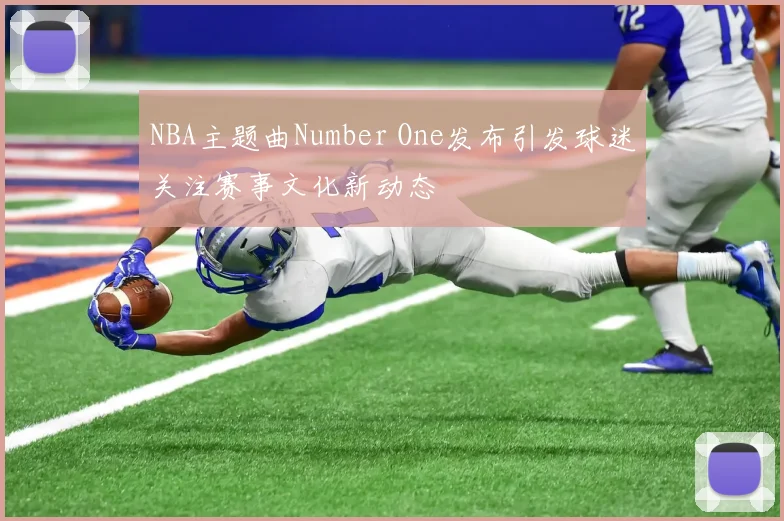 NBA主题曲Number One发布引发球迷关注赛事文化新动态