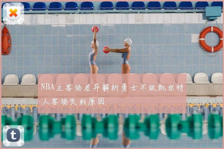 NBA主客场差异解析勇士不敌凯尔特人客场失利原因