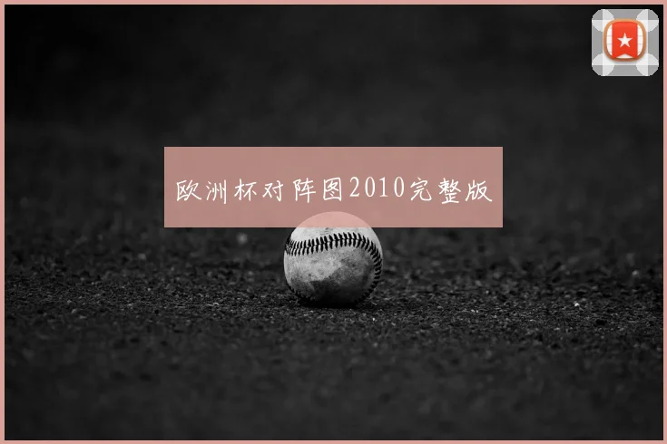 欧洲杯对阵图2010完整版