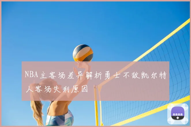 NBA主客场差异解析勇士不敌凯尔特人客场失利原因