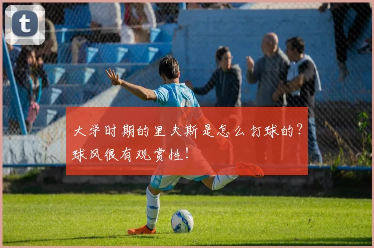 大学时期的里夫斯是怎么打球的？球风很有观赏性！