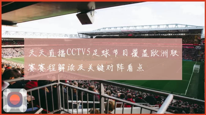天天直播CCTV5足球节目覆盖欧洲联赛赛程解读及关键对阵看点