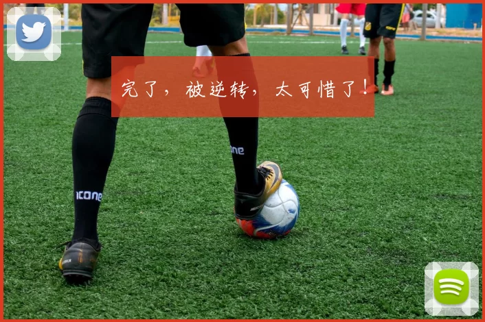 完了，被逆转，太可惜了！